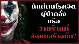 Joker คนดีที่ถูกสังคมทำร้ายหรือคนบ้าที่มีข้ออ้างในการทำชั่ว? Movie Talk EP01