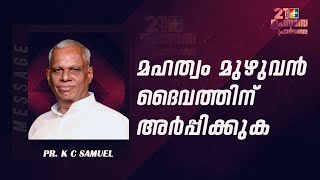 Message : Pr. K C Samuel | Day 9 |  മഹത്വം മുഴുവൻ ദൈവത്തിന് അർപ്പിക്കുക | 21 Days Fasting Prayer