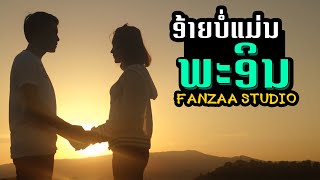 ອ້າຍບໍ່ແມ່ນພະອິນ | Cover By FANZAA STUDIO | EP.8