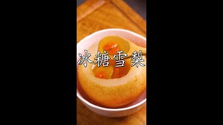 《冰糖雪梨》冰糖炖雪梨这样做清甜可口，汁水多多，还有清热润肺止咳功能