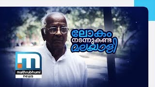 ലോകം നടന്നു കണ്ട മലയാളി| Mathrubhumi News| Special Programme