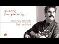 ΒΑΣΙΛΗΣ ΣΤΑΥΡΑΚΑΚΗΣ ΟΝΕΙΡΑ ΠΟΥ ΧΩ ΚΑΝΕΙ official audio release © 2009