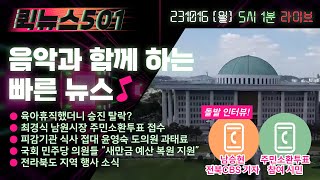 🕔퀵뉴스501 | 육아휴직 복직 후 강등…아직도 이런다고? | 음악 뉴스 라이브 | 231016 월