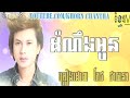 ដំណឹងអូន dom neng oun keo veasa new song 2016