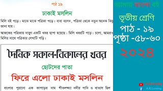 ৩য় শ্রেণির বাংলা(2024 ) বাংলা  পাঠ-১৯  ঢাকাই মসলিন | Class-3 Bangla 2024 path-19 page 58-60 |