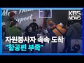 생업 접고 자원봉사 나선 시민들…“이웃을 도와야” / KBS  2023.02.09.