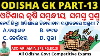 Odisha GK On Agriculture And It's Sector|ଓଡ଼ିଶାର କୃଷି ସମ୍ବନ୍ଧୀୟ ପ୍ରଶ୍ନ|Part -13|ASO,ARI,AMIN,SFS,FG