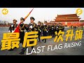 国旗护卫队最后一次升旗（真4K）震撼齐唱《祖国不会忘记》催泪《驼铃》