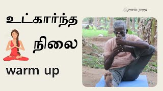 உக்கார்ந்த நிலை கூட warm up செய்யலாம்.........................