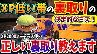 【コーチング】XP2000帯の裏取りの決定的なミスを解説…！上を目指すノーチラス使いをコーチング‼【スプラトゥーン3】