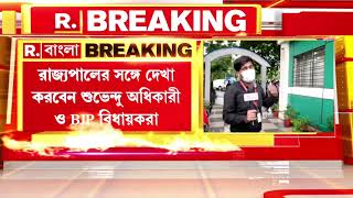 আজই রাজ্যপালের সঙ্গে দেখা করবেন শুভেন্দু অধিকারী ও বিজেপি বিধায়করা