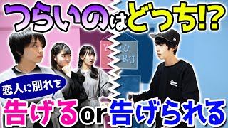 「生まれ変わるなら男？女？」「別れを告げると告げられるどっちがつらい？」【究極の二択】