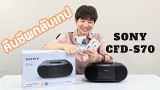 [รีวิว] ปลุกความทรงจำยุค 90 ด้วยเครื่องเล่นเทป SONY