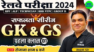 🔴 Railway Exams 2024 || Railway GK GS Class #1 || GK GS Practice Set || Railway सफलता सीरीज