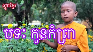 ស្មូត្រខ្មែរៈ បទ កូនកំព្រាសូត្របែបបំពេរដោយ លោកតា ឧបាសក ឈឿន ១៧/១០/២០២០