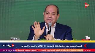 الرئيس السيسي: عندنا في مصر 9 مليون ضيف نتيجة الأمن والسلام اللي إحنا عايشين فيه