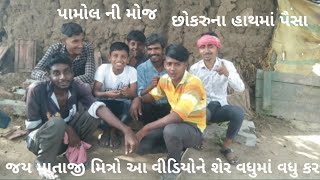 છોકરાના હાથમાં ‌પૈશા//Gujarati comedy video //કોમેડી વિડીયો પામોલ ની મોજ //