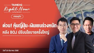 ด่วน! หุ้นญี่ปุ่น-เงินเยนร่วงหนัก หลัง BOJ ปรับนโยบายครั้งใหญ่ | Right Now Ep.336