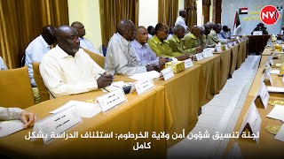 السودان في دقائق - لجنة تنسيق شؤون أمن ولاية الخرطوم: استئناف الدراسة بشكل كامل  2025/1/31