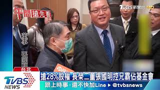 搶28%股權　長榮二董張國明控兄霸佔基金會