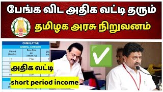 பேங்க விட அதிக வட்டி தரும் தமிழக அரசு நிறுவனம். | tn power finance | sbi axis hdfc icici indian, iob