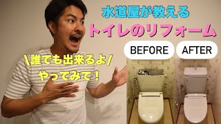 トイレのリフォーム！DIYこれ見れば誰でも出来る！水道屋が教えちゃうよ！