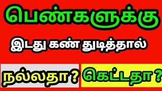 இடது கண் துடித்தால் நல்லதா ? கெட்டதா?