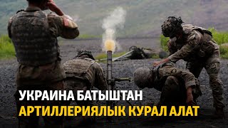 Жаңылыктар | 20.04.2022 | Украина Батыштан артиллериялык курал алат