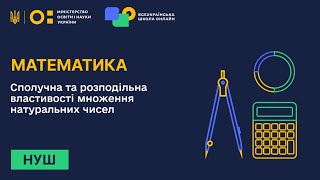 Математика. Сполучна та розподільна властивості множення натуральних чисел