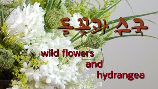 [3편: Florist Bolchunee ] Hydrangea Centerpiece  가든에 핀 수국으로 센터피스 만들기