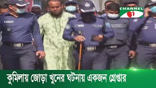 কুমিল্লায় প্যানেল মেয়রসহ জোড়া খুনের ঘটনায় একজন গ্রেপ্তার