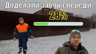 Доделали забор спереди. Подрезка сосны.