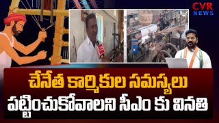 చేనేత కార్మికుల సమస్యలను పట్టించుకోవాలని సీఎం కు వినతి | Handloom Workers Request To CM Revanth |CVR