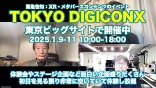 塚本レポ：イベント案内TOKYO DIGICONX開催中、2025.1.9-11 東京ビッグサイトにて、重複開催：東京eスポーツフェスタ 2025.1.10-12