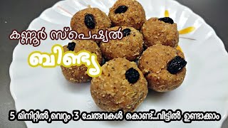 കണ്ണൂർ സ്പെഷ്യൽ sweet😋/ ബിണ്ട്യ 😃😃/3 ചേരുവകൾ കൊണ്ട് ഒരു അടിപൊളി സ്വീറ്സ് 😍😍