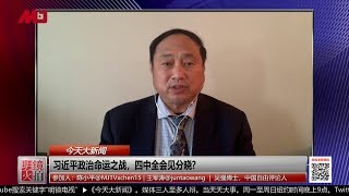 王军涛：习近平政权已丧失理智，四中全会后洗脑教育席卷全国