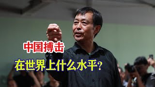 中国搏击在世界上什么水平？热爱更要理性看待，真实情况很扎心！【搏击先锋】