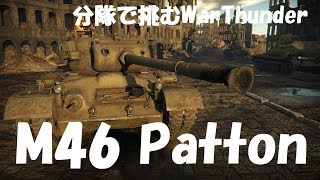 【WT:陸軍】分隊で挑むWar Thunder Part121 byアラモンド