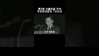 제3회 #수출의날 기념식 치사 1966년 #박정희대통령 #박정희 대통령