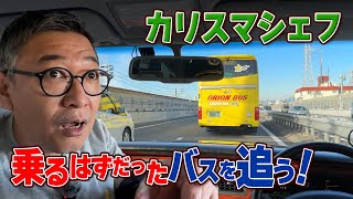 【カリスマ料理人と行くバスツアーin山梨】桝谷シェフがYouTubeチャンネルのファンと初旅行に出発！ 山梨グルメ＆絶景＆酔いどれ親父が満載・笠原シェフも登場！？