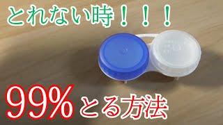 コンタクトレンズがとれない、外れない時の対処法を紹介！！この裏技を使え！！！