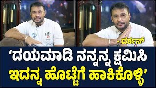 Darshan ಬಗ್ಗೆ ಗಾಸಿಪ್‌, ಎಲ್ಲದಕ್ಕೂ ಕ್ಲಾರಿಟಿ ಕೊಟ್ಟ D Boss: ದಾಸನ ಅಭಿಮಾನಿಗಳೇ ಇಲ್ನೋಡಿ… | Vijay Karnataka