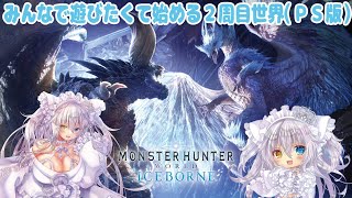 【PS版 MHW:IB 実況Re#1】みんなで遊びたくて始める２周目世界【雪白夢燈/VTuber】