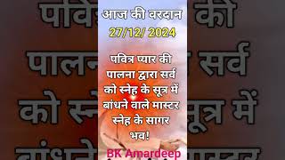 Bk vardan/वरदान/shivbaba ki murli today/brahmakumaris murli daily/#bkamardeep #ytstudio #ytshort