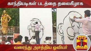 காந்தியடிகள் படத்தை தலைகீழாக வரைந்து அசத்திய ஓவியர் | Gandhi