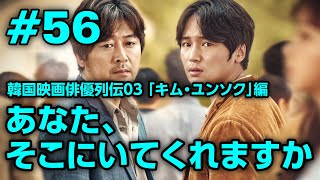 #56 「あなた、そこにいてくれますか」韓国映画俳優列伝03. キム・ユンソク編 / コヨイチ