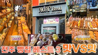 전주 빵집 베스트3 맛 순위 (하니비vs맘스브레드vs풍년제과) / 인기좋은 메뉴들만 골라서 맛 순위를 매겨봤습니다 (❗️지극히 주관적 주의❗️)