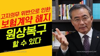 제98화. 고지의무 위반으로 인한 보험계약 해지, 다시 원상복구 할 수 있다