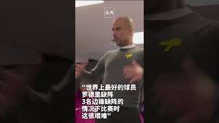 “把我的球员还给我”，瓜迪奥拉谈曼城五连败