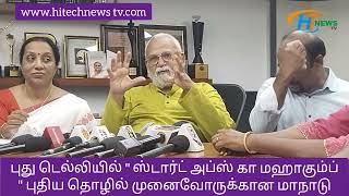 புது டெல்லியில் ஸ்டார்ட் அப்ஸ்காமஹாகும்ப் \